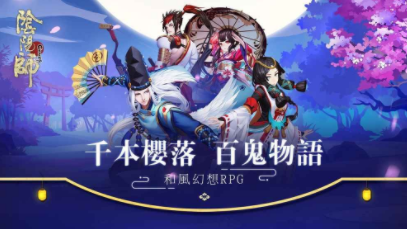 阴阳师是什么类型游戏  第1张