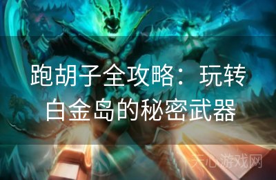 跑胡子全攻略：玩转白金岛的秘密武器