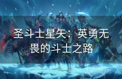 圣斗士星矢：英勇无畏的斗士之路