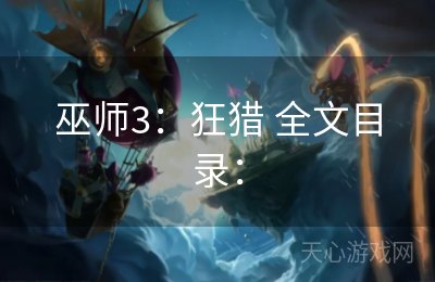 巫师3：狂猎 全文目录：