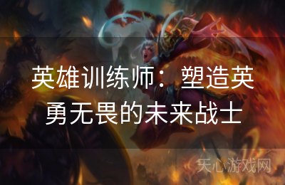 英雄训练师：塑造英勇无畏的未来战士