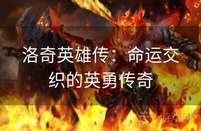 洛奇英雄传：命运交织的英勇传奇