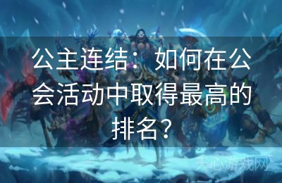 公主连结：如何在公会活动中取得最高的排名？