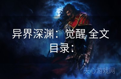 异界深渊：觉醒 全文目录：