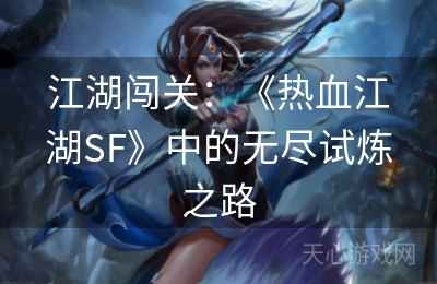 江湖闯关：《热血江湖SF》中的无尽试炼之路