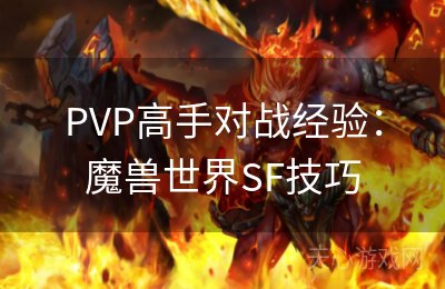 PVP高手对战经验：魔兽世界SF技巧