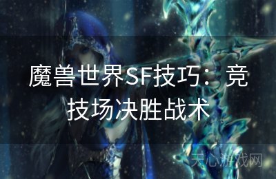 魔兽世界SF技巧：竞技场决胜战术