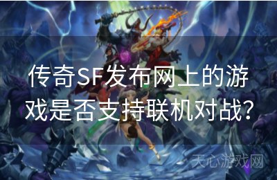 传奇SF发布网上的游戏是否支持联机对战？