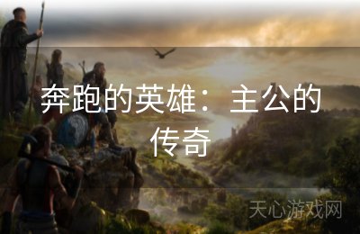 奔跑的英雄：主公的传奇