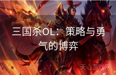 三国杀OL：策略与勇气的博弈