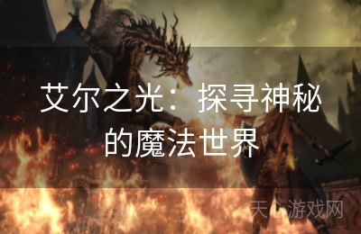 艾尔之光：探寻神秘的魔法世界