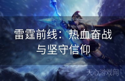 雷霆前线：热血奋战与坚守信仰