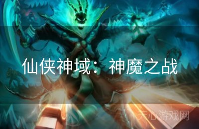 仙侠神域：神魔之战