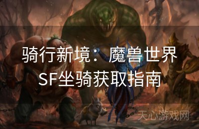 骑行新境：魔兽世界SF坐骑获取指南