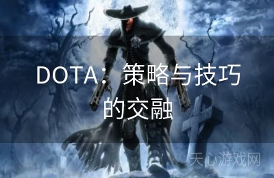 DOTA：策略与技巧的交融