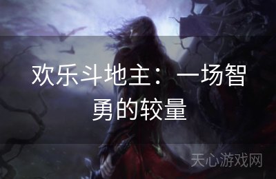 欢乐斗地主：一场智勇的较量