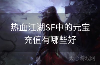 热血江湖SF中的元宝充值有哪些好