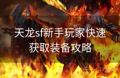 天龙sf新手玩家快速获取装备攻略