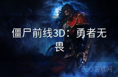 僵尸前线3D：勇者无畏