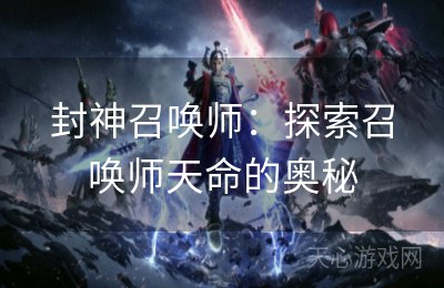 封神召唤师：探索召唤师天命的奥秘