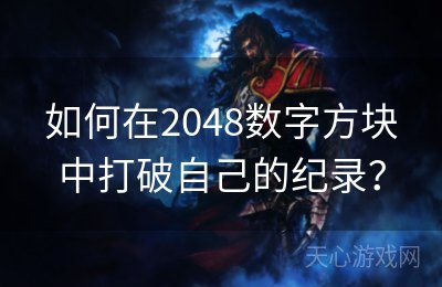 如何在2048数字方块中打破自己的纪录？