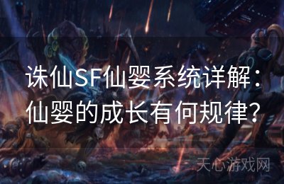 诛仙SF仙婴系统详解：仙婴的成长有何规律？