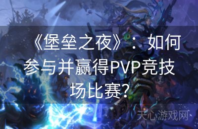 《堡垒之夜》：如何参与并赢得PVP竞技场比赛？