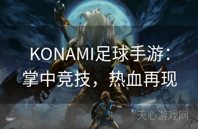 KONAMI足球手游：掌中竞技，热血再现