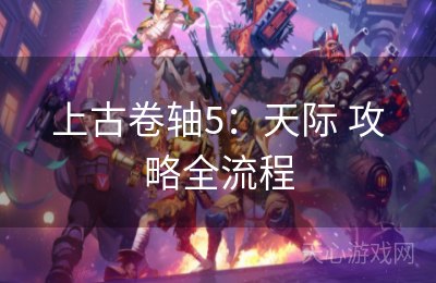 上古卷轴5：天际 攻略全流程