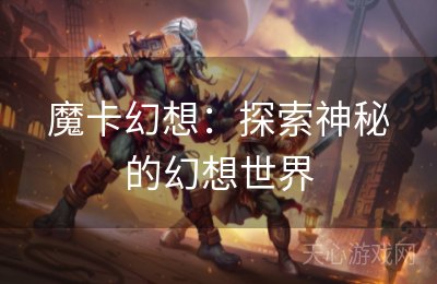 魔卡幻想：探索神秘的幻想世界