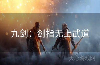 九剑：剑指无上武道