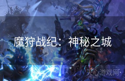 魔狩战纪：神秘之城