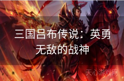 三国吕布传说：英勇无敌的战神