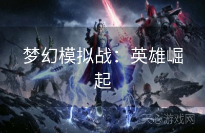 梦幻模拟战：英雄崛起