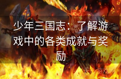 少年三国志：了解游戏中的各类成就与奖励