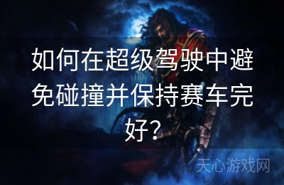 如何在超级驾驶中避免碰撞并保持赛车完好？