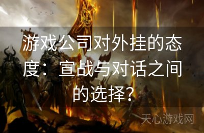 游戏公司对外挂的态度：宣战与对话之间的选择？