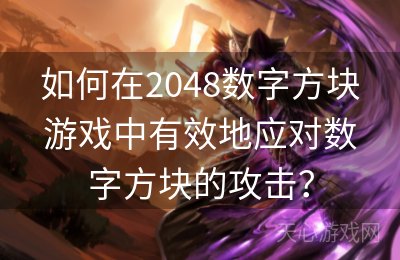 如何在2048数字方块游戏中有效地应对数字方块的攻击？