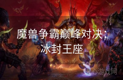 魔兽争霸巅峰对决：冰封王座