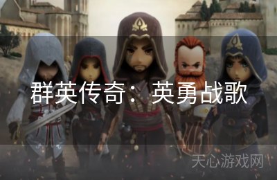 群英传奇：英勇战歌