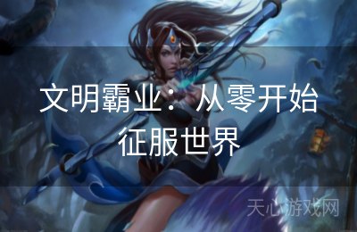 文明霸业：从零开始征服世界