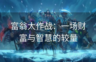 富翁大作战：一场财富与智慧的较量