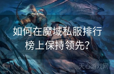 如何在魔域私服排行榜上保持领先？