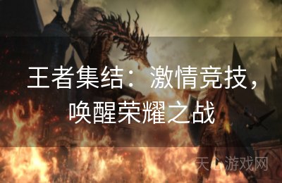 王者集结：激情竞技，唤醒荣耀之战