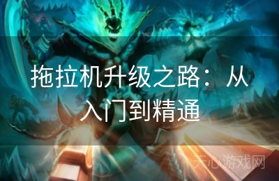 拖拉机升级之路：从入门到精通