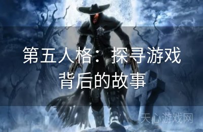 第五人格：探寻游戏背后的故事