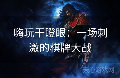 嗨玩干瞪眼：一场刺激的棋牌大战