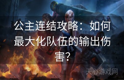 公主连结攻略：如何最大化队伍的输出伤害？