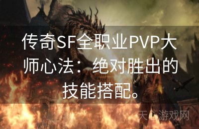 传奇SF全职业PVP大师心法：绝对胜出的技能搭配。