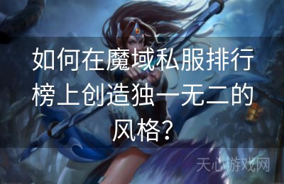 如何在魔域私服排行榜上创造独一无二的风格？